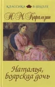 Наталья, боярская дочь
