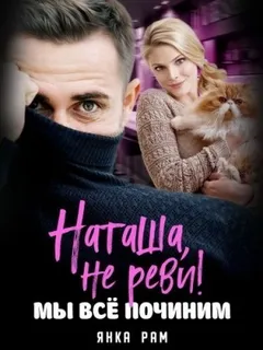 Наташа, не реви! Мы всё починим
