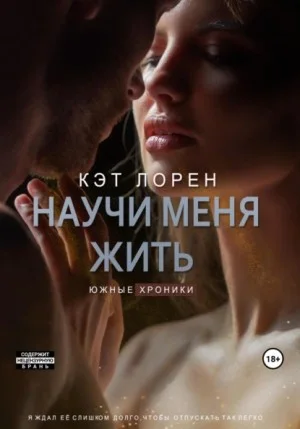 Научи меня жить