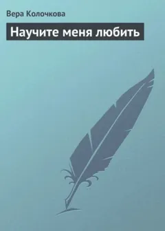 Научите меня любить