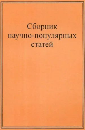 Научно-популярные статьи. Сборник №1