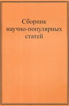 Научно-популярные статьи. Сборник №1