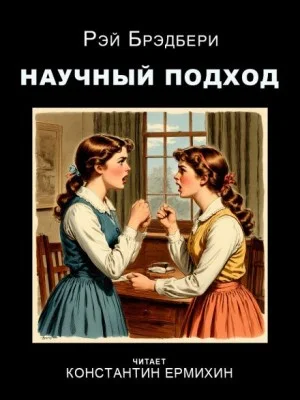 Научный подход
