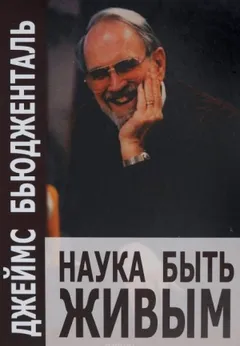 Наука быть живым