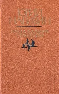 Наука дальних странствий (Повести и рассказы)