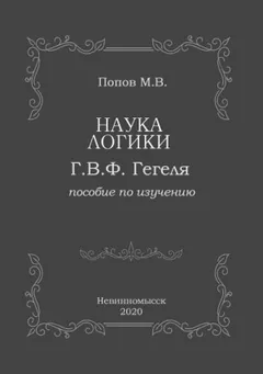 Наука логики Г.В.Ф. Гегеля