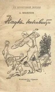 Наука ненависти