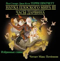 Наука Плоского мира. Часы Дарвина