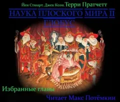 Наука Плоского мира. Глобус