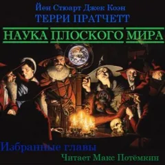 Наука Плоского мира (Избранное)
