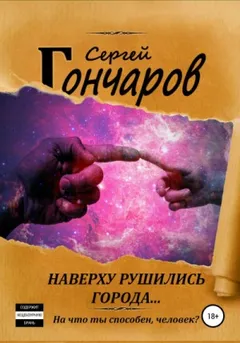 Наверху рушились города…