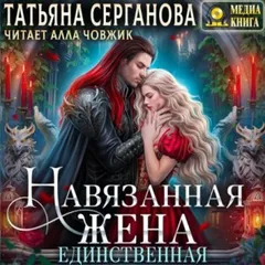 Навязанная жена. Единственная
