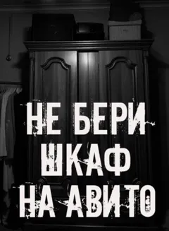 Не бери шкаф на Авито!