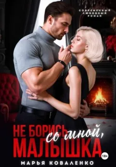 Не борись со мной, малышка
