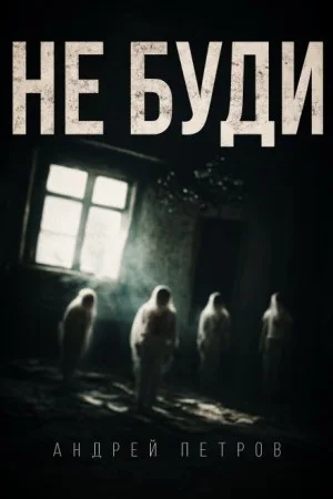 Не буди
