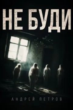 Не буди