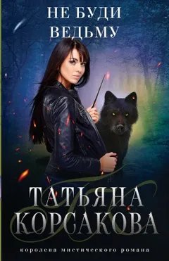 Не буди ведьму