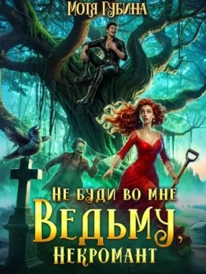 Не буди во мне Ведьму, Некромант!