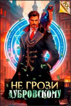 Не грози Дубровскому! Том 1