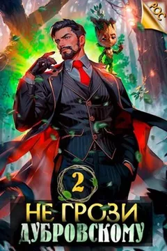 Не грози Дубровскому! Том 2