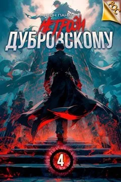 Не грози Дубровскому! Том 4