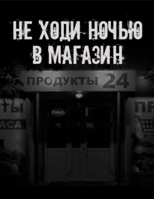 Не ходи ночью в магазин