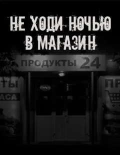 Не ходи ночью в магазин