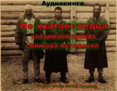 Не хватает сердца