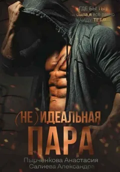 (Не)Идеальная пара