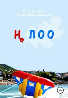 Не ЛОО