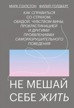Не мешай себе жить