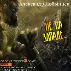 Не на Западе...