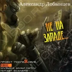 Не на Западе...