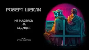Не надеясь на будущее