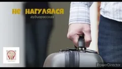Не нагулялся