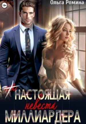 (Не)настоящая невеста миллиардера