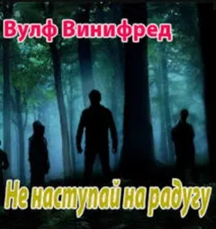 Не наступай на радугу