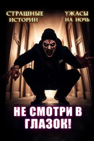 Не открывай соседям дверь!