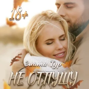 Не отпущу