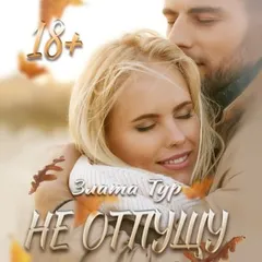 Не отпущу