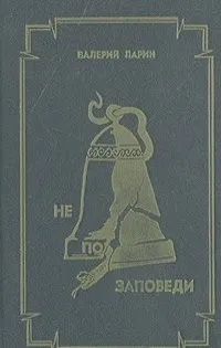 Не по заповеди