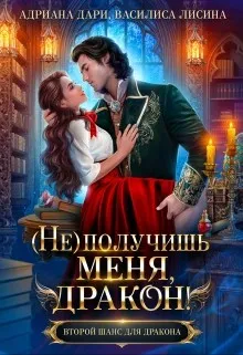 (Не) получишь меня, Дракон! Книга 1