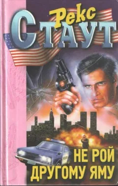 Не рой другому яму
