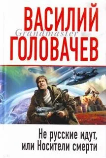 Не русские идут, или Носители смерти
