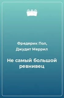 Не самый большой ревнивец