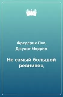 Не самый большой ревнивец