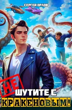 Не шутите с Кракеновым!