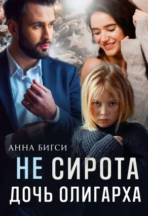 Не сирота. Дочь олигарха