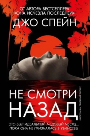 Не смотри назад