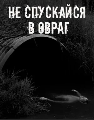 Не спускайся в овраг